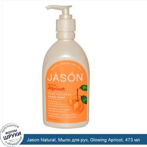 Jason_Natural__Мыло_для_рук__Glowing_Apricot__473_мл.jpg