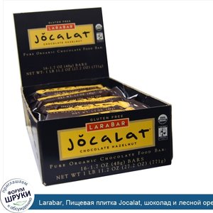 Larabar__Пищевая_плитка_Jocalat__шоколад_и_лесной_орех__16_плиток_по_1.7_унций__48_г_.jpg