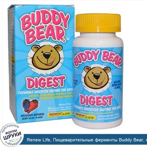 Renew_Life__Пищеварительные_ферменты_Buddy_Bear__ягодная_смесь_60_жевательных_таблеток.jpg