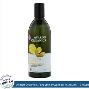 Avalon_Organics__Гель_для_душа_и_ванн__лимон__12_жидких_унций__355_мл_.jpg