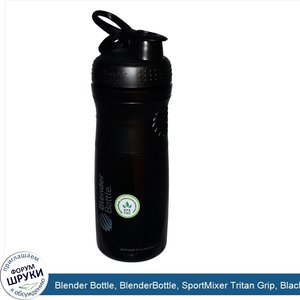 Blender_Bottle__BlenderBottle__SportMixer_Tritan_Grip__Black_Black__28_oz.jpg