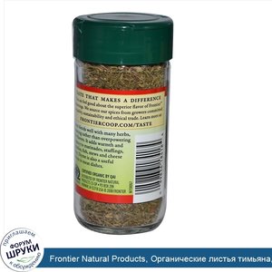 Frontier_Natural_Products__Органические_листья_тимьяна__цельные__0_63_унции__18_г_.jpg