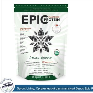 Sprout_Living__Органический_растительный_белок_Epic_Protein__Зеленое_королевство__1_фунт__454_г_.jpg