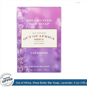 Out_of_Africa__Shea_Butter_Bar_Soap__Lavender__4_oz__120_g_.jpg