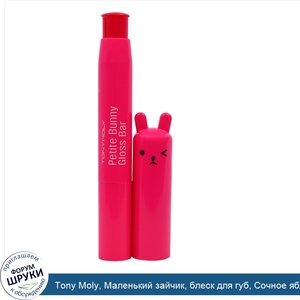 Tony_Moly__Маленький_зайчик__блеск_для_губ__Сочное_яблоко.jpg