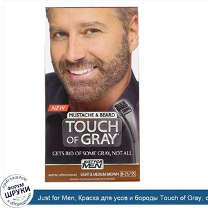 Just_for_Men__Краска_для_усов_и_бороды_Touch_of_Gray__светло__и_средне_коричневый_B_25_35__1_н...jpg