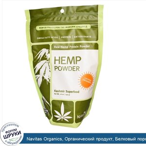 Navitas_Organics__Органический_продукт__Белковый_порошок_из_сырой_конопли__16_унций__454_г_.jpg