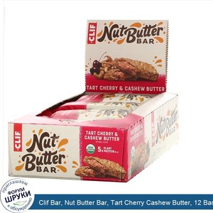 Clif_Bar__Nut_Butter_Bar__Tart_Cherry_Cashew_Butter__12_Bars__1.76_oz__50_g__Each.jpg