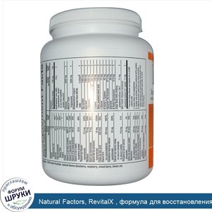 Natural_Factors__RevitalX___формула_для_восстановления_кишечника__напиток__2_фунта__907_г_.jpg