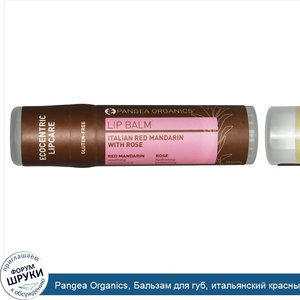 Pangea_Organics__Бальзам_для_губ__итальянский_красный_мандарин_с_розой__0_28_унции__8_г_.jpg