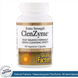 Natural_Factors__Сверхмощный_ClenZyme__90_вегетарианских_капсул.jpg