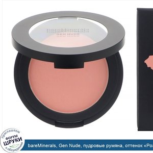 bareMinerals__Gen_Nude__пудровые_румяна__оттенок__Розовый_к_лицу___6г.jpg