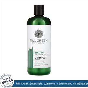 Mill_Creek_Botanicals__Шампунь_с_биотином__лечебная_формула__414_мл__14_жидк.унций_.jpg