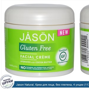 Jason_Natural__Крем_для_лица__без_глютена__4_унции__113_г_.jpg