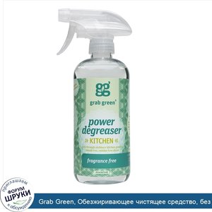 Grab_Green__Обезжиривающее_чистящее_средство__без_отдушек__16_унций__473_мл_.jpg