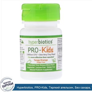 Hyperbiotics__PRO_Kids__Терпкий_апельсин__Без_сахара__7_микро_жемчужин.jpg