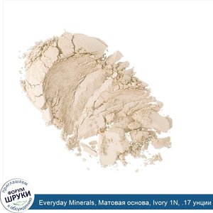 Everyday_Minerals__Матовая_основа__Ivory_1N__.17_унции__4.8_g_.jpg