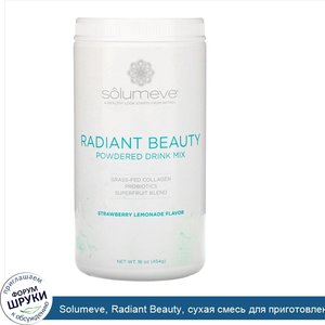 Solumeve__Radiant_Beauty__сухая_смесь_для_приготовления_напитка_с_экологически_чистым_коллаген...jpg