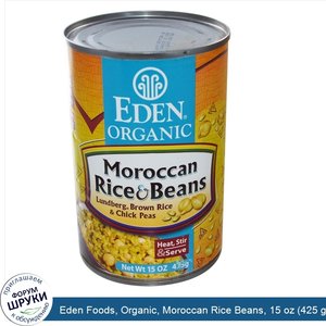 Eden_Foods__Organic__Moroccan_Rice_Beans__15_oz__425_g_.jpg