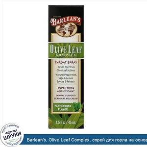 Barlean_s__Olive_Leaf_Complex__спрей_для_горла_на_основе_оливковых_листьев__со_вкусом_перечной...jpg