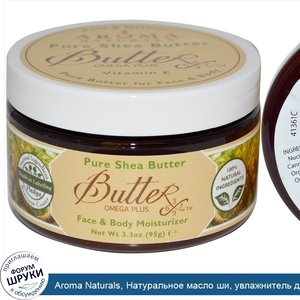 Aroma_Naturals__Натуральное_масло_ши__увлажнитель_для_лица_и_тела__95_г__3_3_унции_.jpg