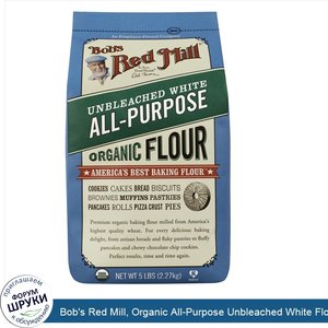 Bob_s_Red_Mill__Organic_All_Purpose_Unbleached_White_Flour__5_lbs__2.27_kg_.jpg