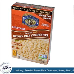 Lundberg__Roasted_Brown_Rice_Couscous__Savory_Herb__6.8_oz__193_g_.jpg