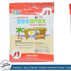 SeaSnax__Spicy_Chipotle__Roasted_Seaweed_Snack__5_sheets___.54_oz__15_g_.jpg