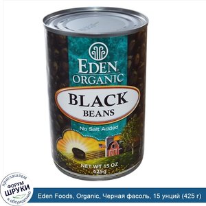 Eden_Foods__Organic__Черная_фасоль__15_унций__425_г_.jpg