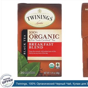 Twinings__100__Органический_Черный_Чай__Купаж_для_Завтрака__20_пакетиков__1.41_унций__40_г_.jpg