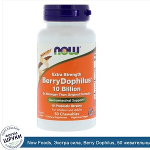 Now_Foods__Экстра_сила__Berry_Dophilus__50_жевательных_таблеток.jpg