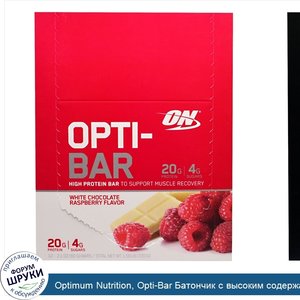 Optimum_Nutrition__Opti_Bar_Батончик_с_высоким_содержанием_белка__Белый_шоколад_и_малина__12_б...jpg