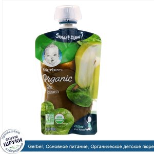 Gerber__Основное_питание__Органическое_детское_пюре_из_груши_и_шпината__3_5_унции__99_г_.jpg