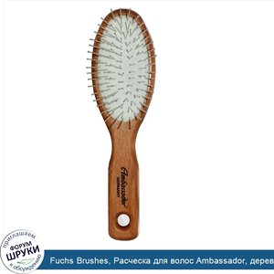 Fuchs_Brushes__Расческа_для_волос_Ambassador__деревянная__маленькая__овальная_со_стальными_зуб...jpg