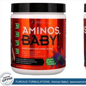 FURIOUS_FORMULATIONS__Aminos_Baby___аминокислоты_с_разветвленной_цепью__со_вкусом_виноградной_...jpg