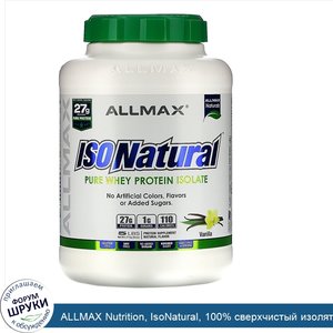 ALLMAX_Nutrition__IsoNatural__100__сверхчистый_изолят_натурального_сывороточного_белка__WPI90_...jpg