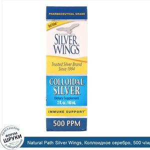 Natural_Path_Silver_Wings__Коллоидное_серебро__500_ч_млн__60_мл__2_жидких_унции_.jpg