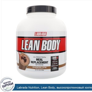 Labrada_Nutrition__Lean_Body__высокопротеиновый_коктейль__заменитель_пищи__шоколад__4_63_фунта...jpg