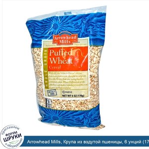 Arrowhead_Mills__Крупа_из_вздутой_пшеницы__6_унций__170_г_.jpg