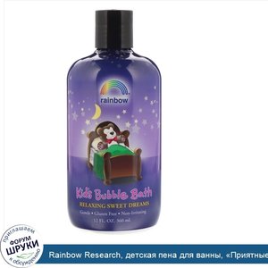 Rainbow_Research__детская_пена_для_ванны___Приятные_сладкие_сны___360_мл__12_жидких_унций_.jpg