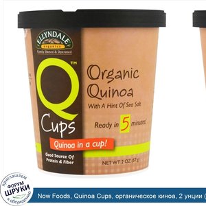 Now_Foods__Quinoa_Cups__органическое_киноа__2_унции__57_г_.jpg