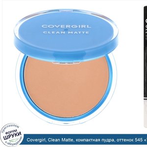 Covergirl__Clean_Matte__компактная_пудра__оттенок_545__Теплый_бежевый___10г__0_35_унции_.jpg