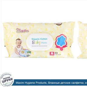 Maxim_Hygiene_Products__Влажные_детские_салфетки__из_органического_хлопка__64шт..jpg