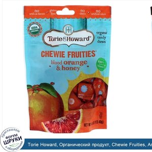 Torie_Howard__Органический_продукт__Chewie_Fruities__Апельсин_королек_и_мед__4_унции__113_40_г_.jpg