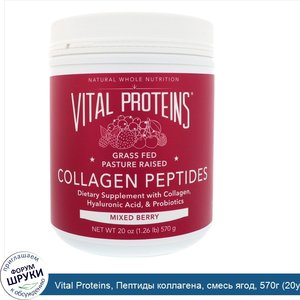 Vital_Proteins__Пептиды_коллагена__смесь_ягод__570г__20унций_.jpg