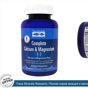 Trace_Minerals_Research__Полная_норма_кальция_и_магния__120_таблеток.jpg