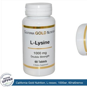 California_Gold_Nutrition__L_лизин__1000мг__60таблеток.jpg