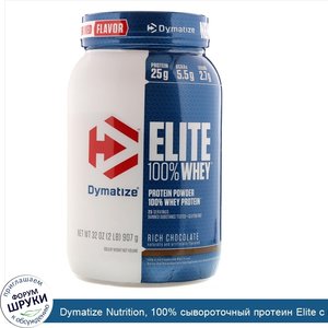 Dymatize_Nutrition__100__сывороточный_протеин_Elite_с_насыщенным_шоколадным_вкусом__2_фунта__9...jpg