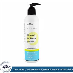 Zion_Health__Увлажняющий_дневной_лосьон_Adama_Mineral__кокосовый_жасмин__8_унций__240_мл_.jpg