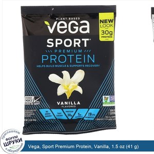 Vega__Sport_Premium_Protein__Vanilla__1.5_oz__41_g_.jpg